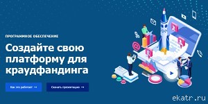 Сделайте свою платформу для краудфандинга